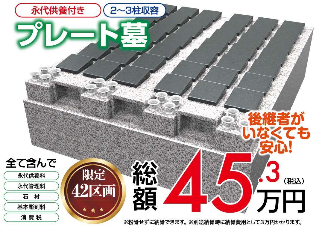 プレート墓 永代供養付き 総額45.3万円