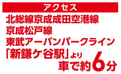 アクセス 新鎌ケ谷駅より車で約6分